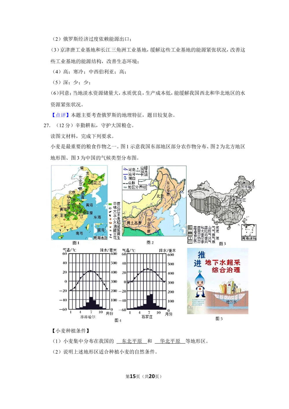 2022年河北省石家庄市中考地理试卷（解析版）_河北省历年中考真题_8.河北地理（15-25）