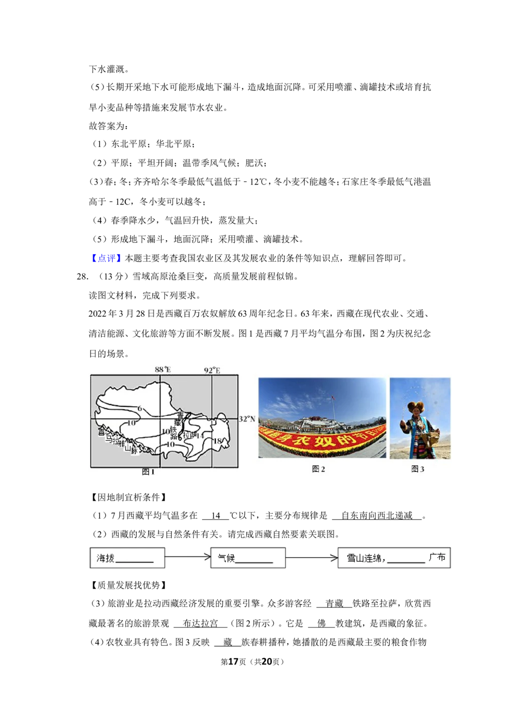 2022年河北省石家庄市中考地理试卷（解析版）_河北省历年中考真题_8.河北地理（15-25）