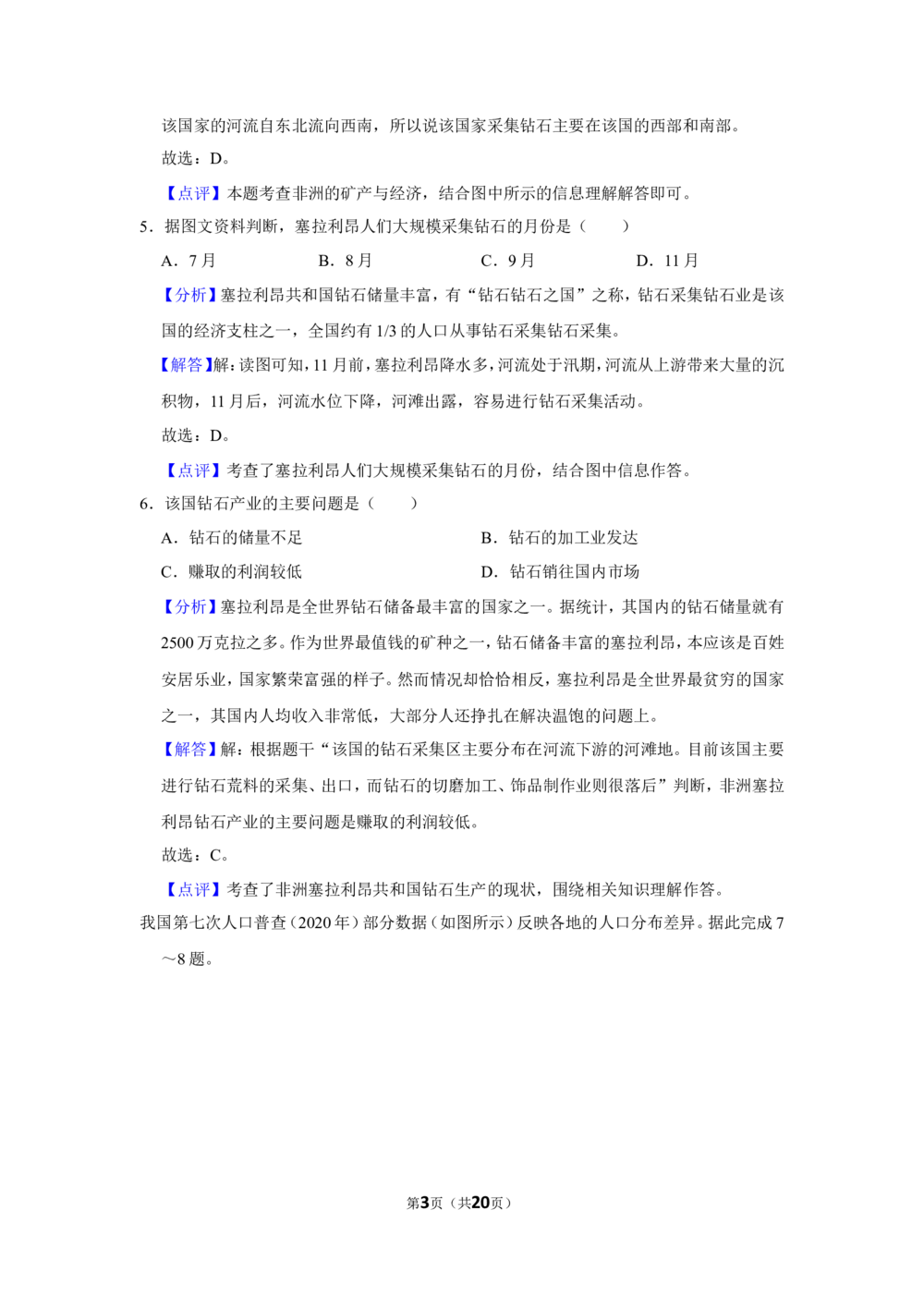 2022年河北省石家庄市中考地理试卷（解析版）_河北省历年中考真题_8.河北地理（15-25）
