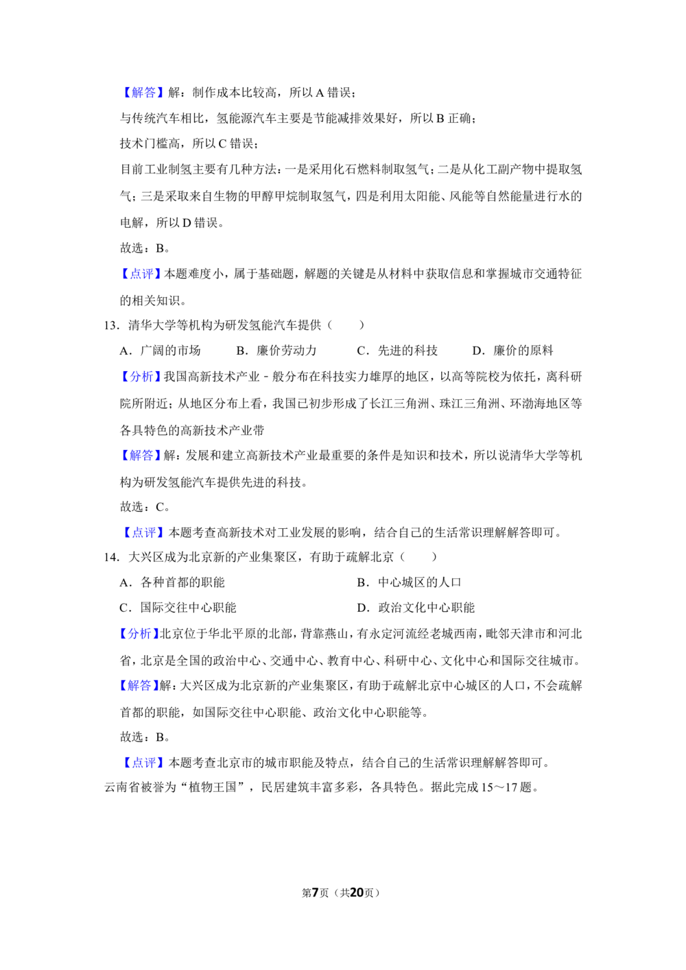 2022年河北省石家庄市中考地理试卷（解析版）_河北省历年中考真题_8.河北地理（15-25）