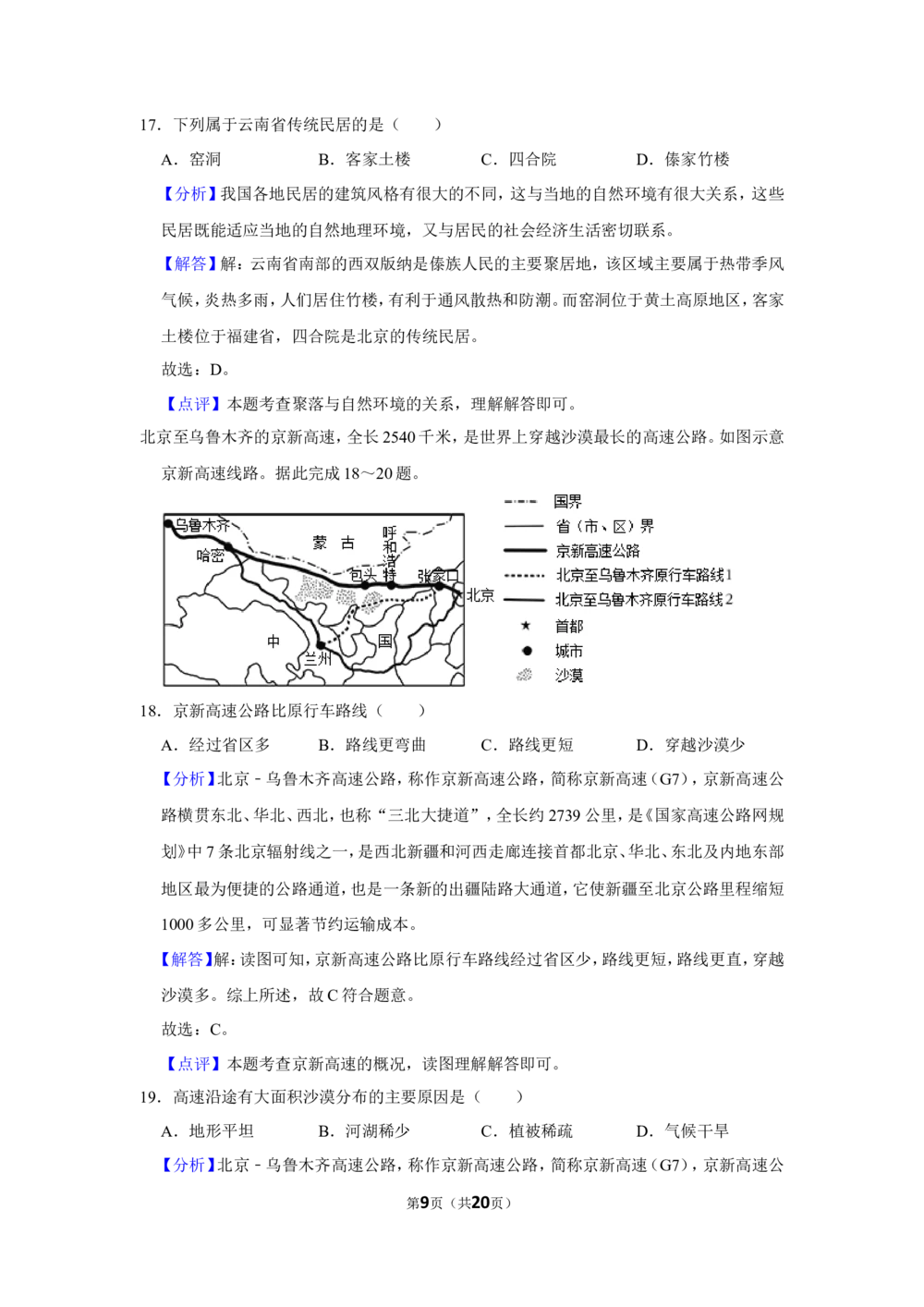 2022年河北省石家庄市中考地理试卷（解析版）_河北省历年中考真题_8.河北地理（15-25）