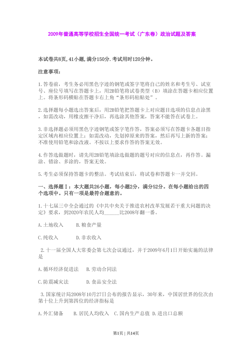 2009年高考政治试卷（广东）（解析卷）_政治历年高考真题_新&middot;PDF版2008-2025&middot;高考政治真题_政治（按年份分类）2008-2025_2009&middot;政治高考真题
