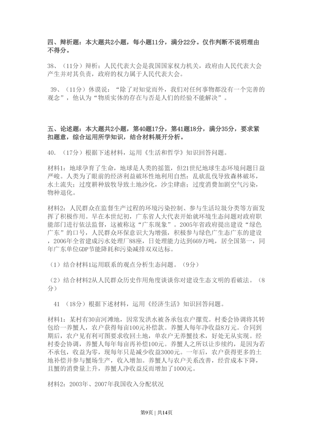 2009年高考政治试卷（广东）（解析卷）_政治历年高考真题_新&middot;PDF版2008-2025&middot;高考政治真题_政治（按年份分类）2008-2025_2009&middot;政治高考真题