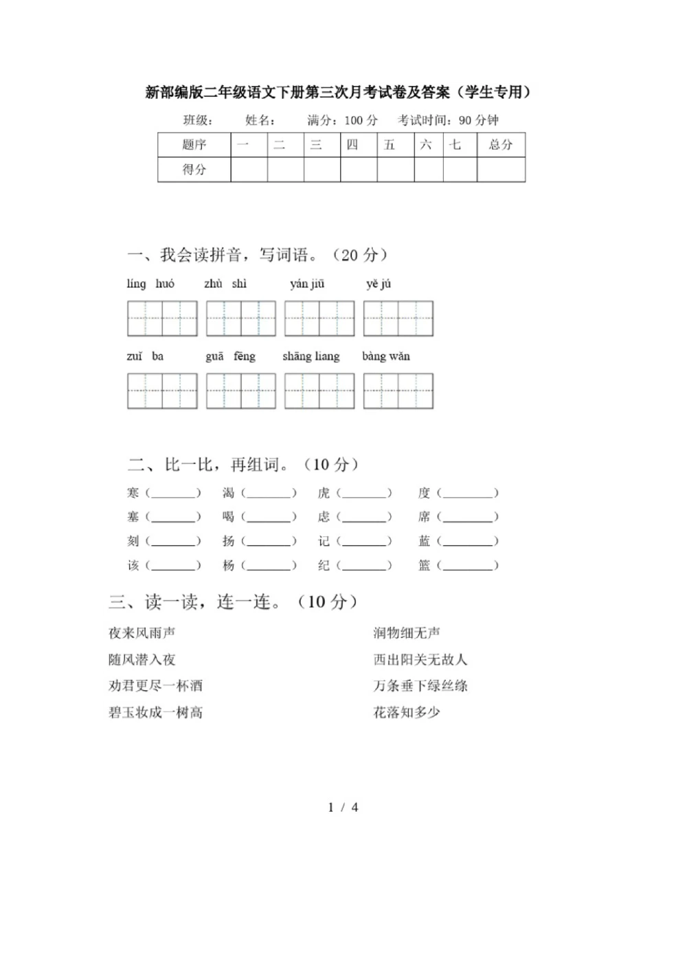 绿色圃中小学教育网：部编版二年级下册语文第三次月考试卷5_小学试卷大合集_二年级语文下册（单元期中期末试卷）_部编版二年级下册语文第三次月考试卷