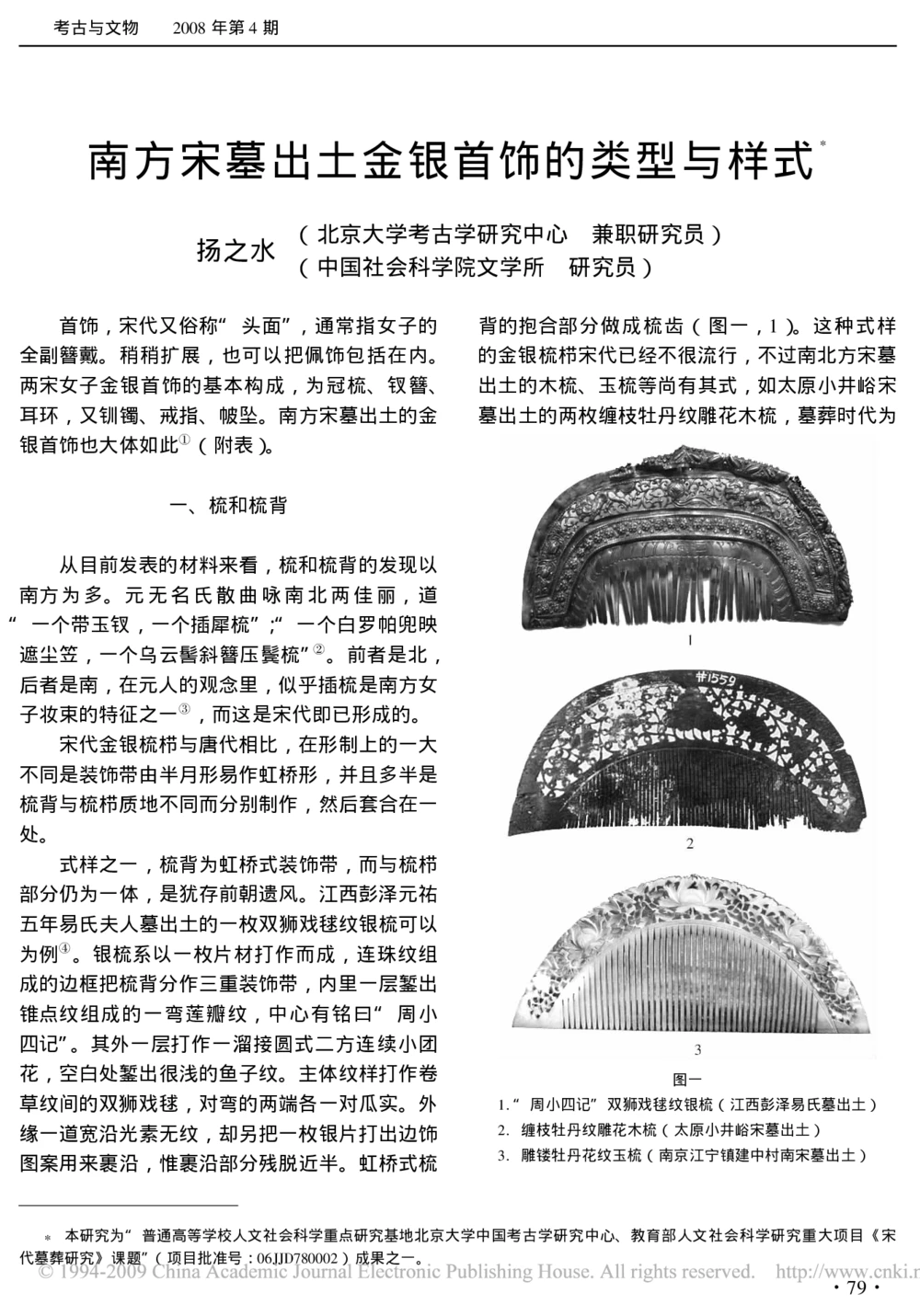 南方宋墓出土金银首饰的类型与样式_X018-玉石珠宝鉴定教程最新合集_10、文玩首饰金银首饰专题资料（宋元明）