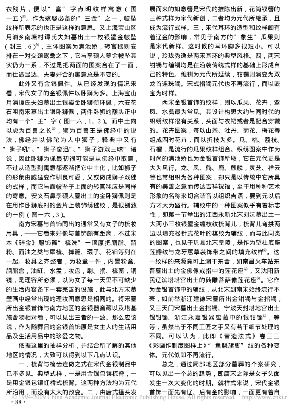 南方宋墓出土金银首饰的类型与样式_X018-玉石珠宝鉴定教程最新合集_10、文玩首饰金银首饰专题资料（宋元明）