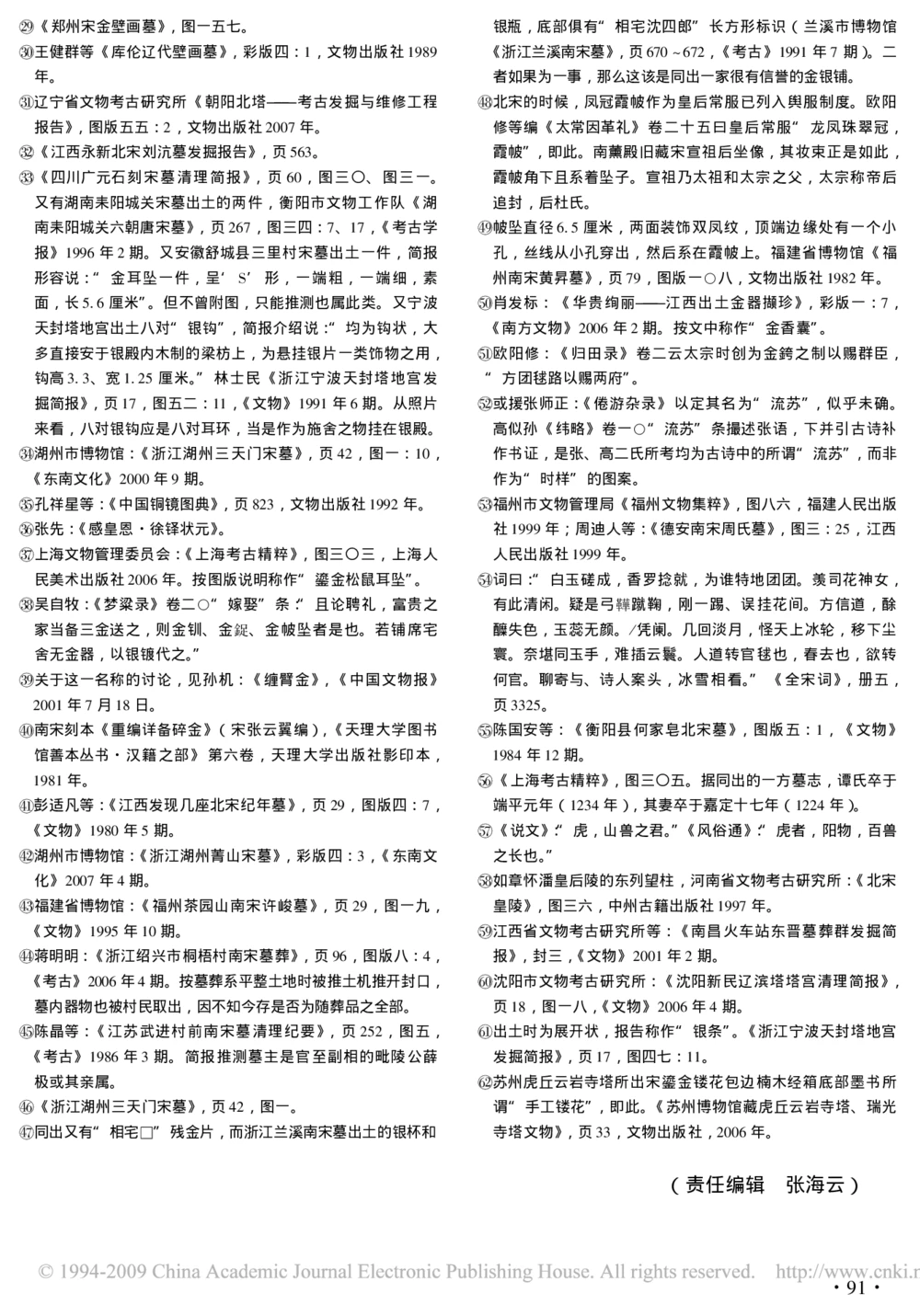 南方宋墓出土金银首饰的类型与样式_X018-玉石珠宝鉴定教程最新合集_10、文玩首饰金银首饰专题资料（宋元明）