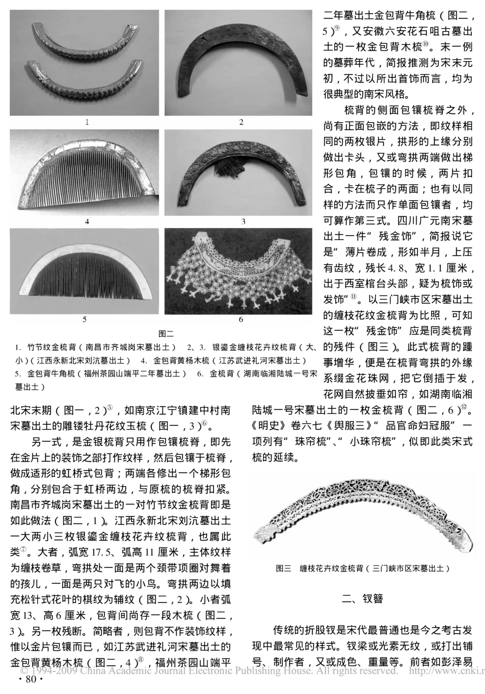 南方宋墓出土金银首饰的类型与样式_X018-玉石珠宝鉴定教程最新合集_10、文玩首饰金银首饰专题资料（宋元明）