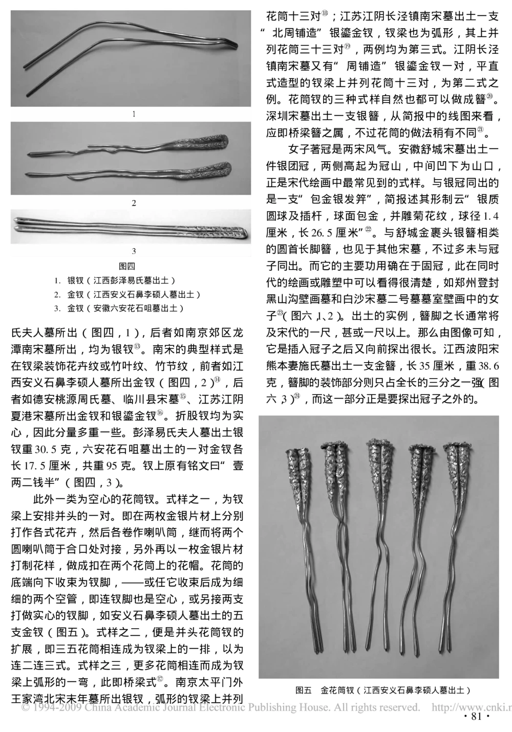 南方宋墓出土金银首饰的类型与样式_X018-玉石珠宝鉴定教程最新合集_10、文玩首饰金银首饰专题资料（宋元明）