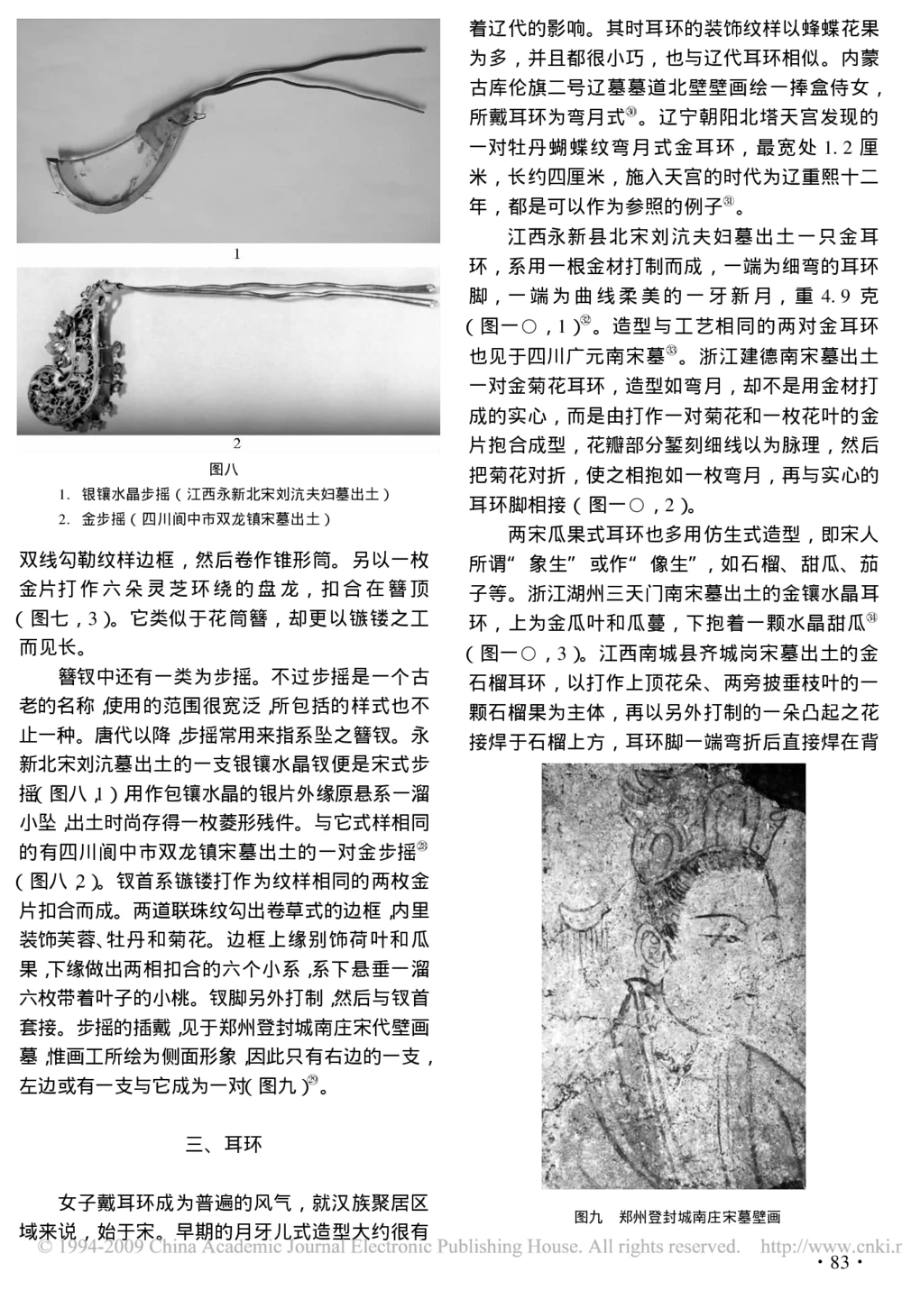 南方宋墓出土金银首饰的类型与样式_X018-玉石珠宝鉴定教程最新合集_10、文玩首饰金银首饰专题资料（宋元明）