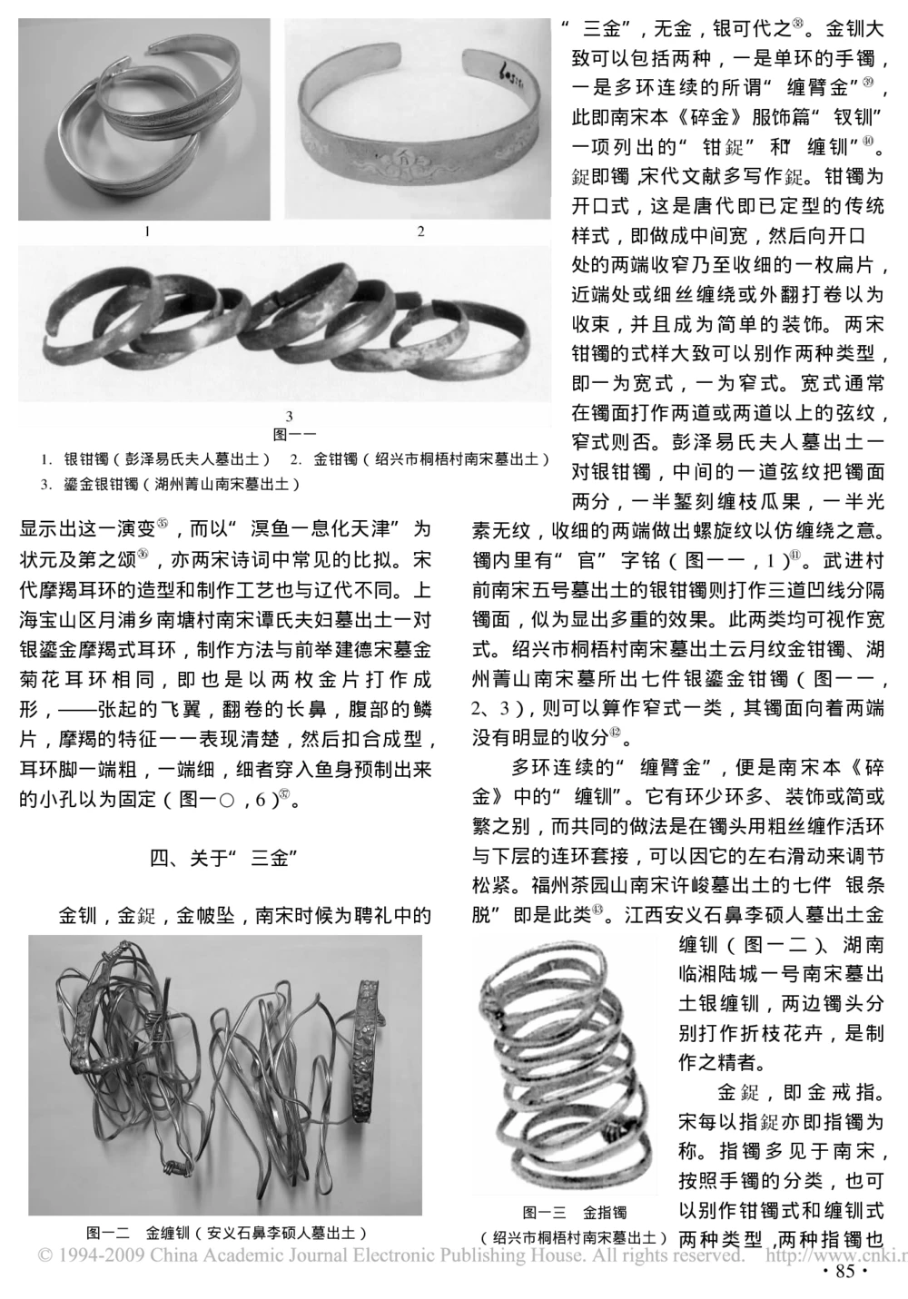 南方宋墓出土金银首饰的类型与样式_X018-玉石珠宝鉴定教程最新合集_10、文玩首饰金银首饰专题资料（宋元明）