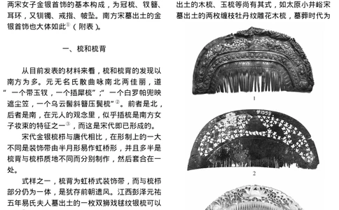 南方宋墓出土金银首饰的类型与样式_X018-玉石珠宝鉴定教程最新合集_10、文玩首饰金银首饰专题资料（宋元明）