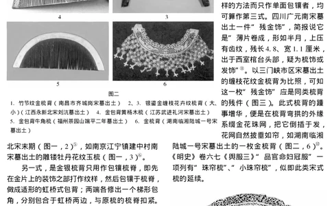 南方宋墓出土金银首饰的类型与样式_X018-玉石珠宝鉴定教程最新合集_10、文玩首饰金银首饰专题资料（宋元明）