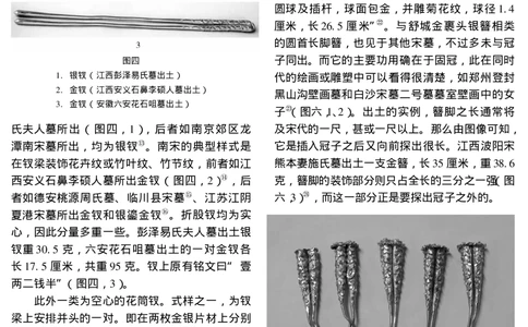 南方宋墓出土金银首饰的类型与样式_X018-玉石珠宝鉴定教程最新合集_10、文玩首饰金银首饰专题资料（宋元明）