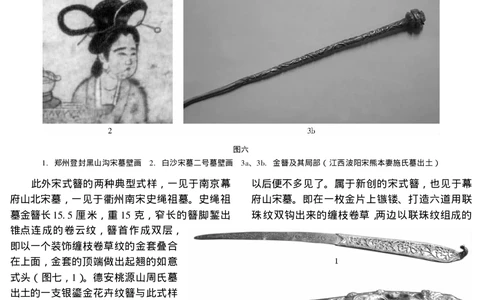 南方宋墓出土金银首饰的类型与样式_X018-玉石珠宝鉴定教程最新合集_10、文玩首饰金银首饰专题资料（宋元明）