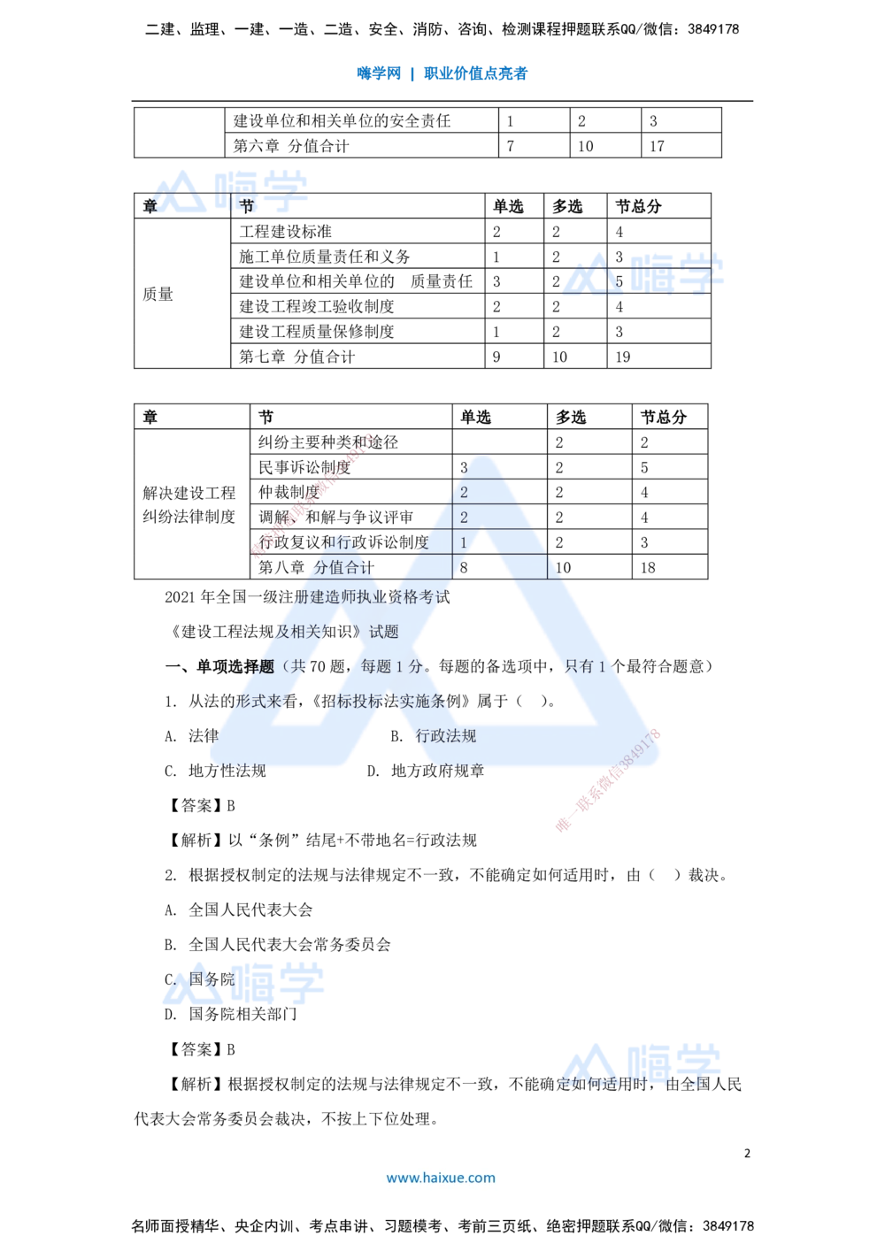 07.2025陈印-五年真题解析-2021年真题-单项选择题1_2026年一建法规_2025年一建法规SVIP_03-习题精析✿实战特训✿模考通关_04-法规《五年真题解析》刘颖HX_讲义