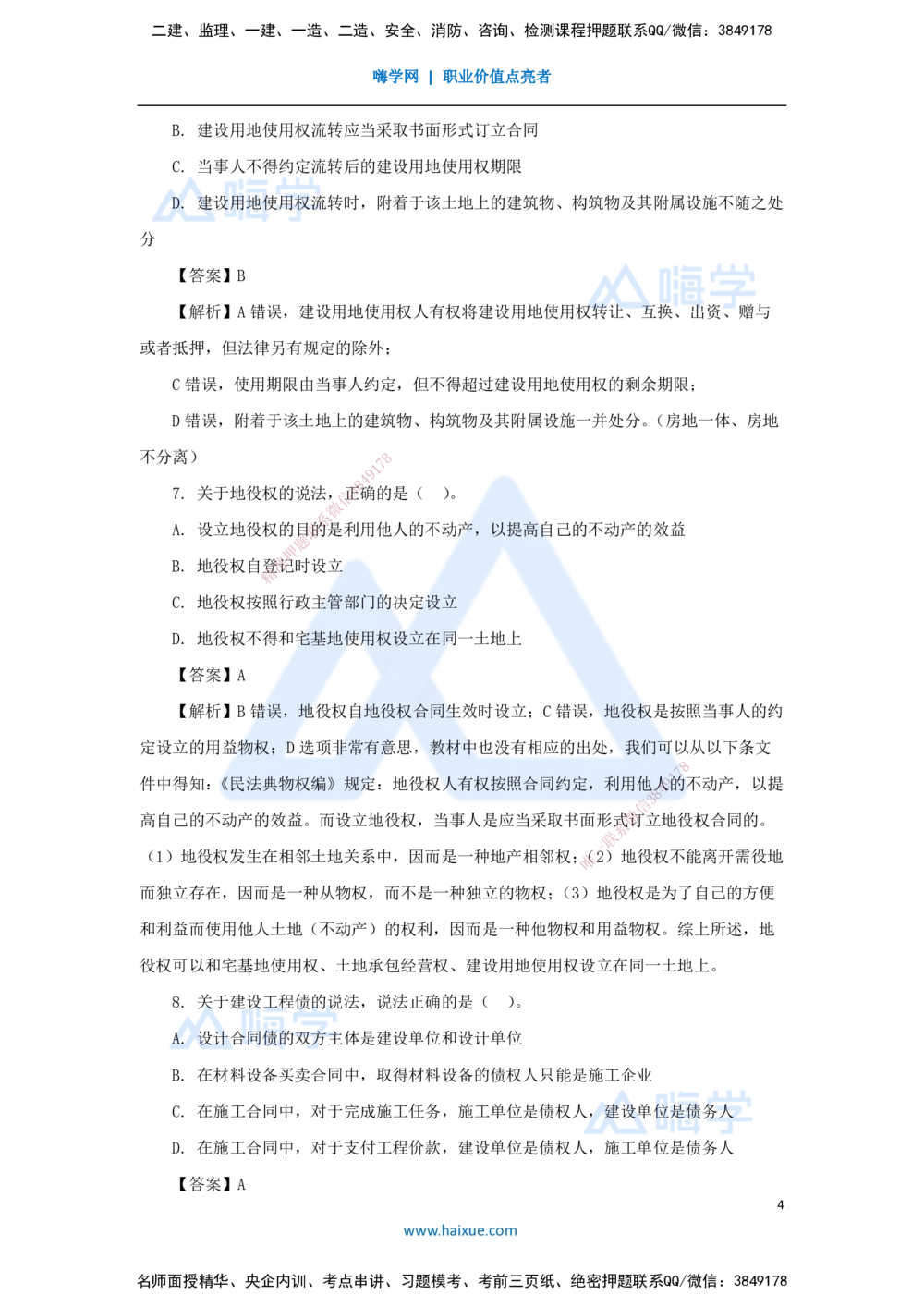07.2025陈印-五年真题解析-2021年真题-单项选择题1_2026年一建法规_2025年一建法规SVIP_03-习题精析✿实战特训✿模考通关_04-法规《五年真题解析》刘颖HX_讲义