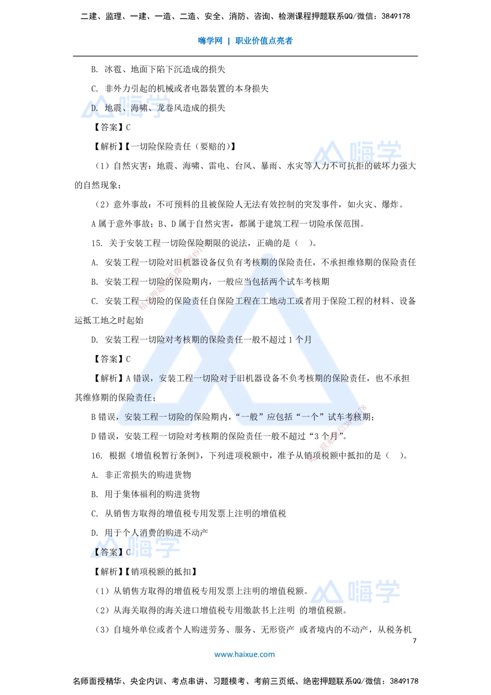 07.2025陈印-五年真题解析-2021年真题-单项选择题1_2026年一建法规_2025年一建法规SVIP_03-习题精析✿实战特训✿模考通关_04-法规《五年真题解析》刘颖HX_讲义