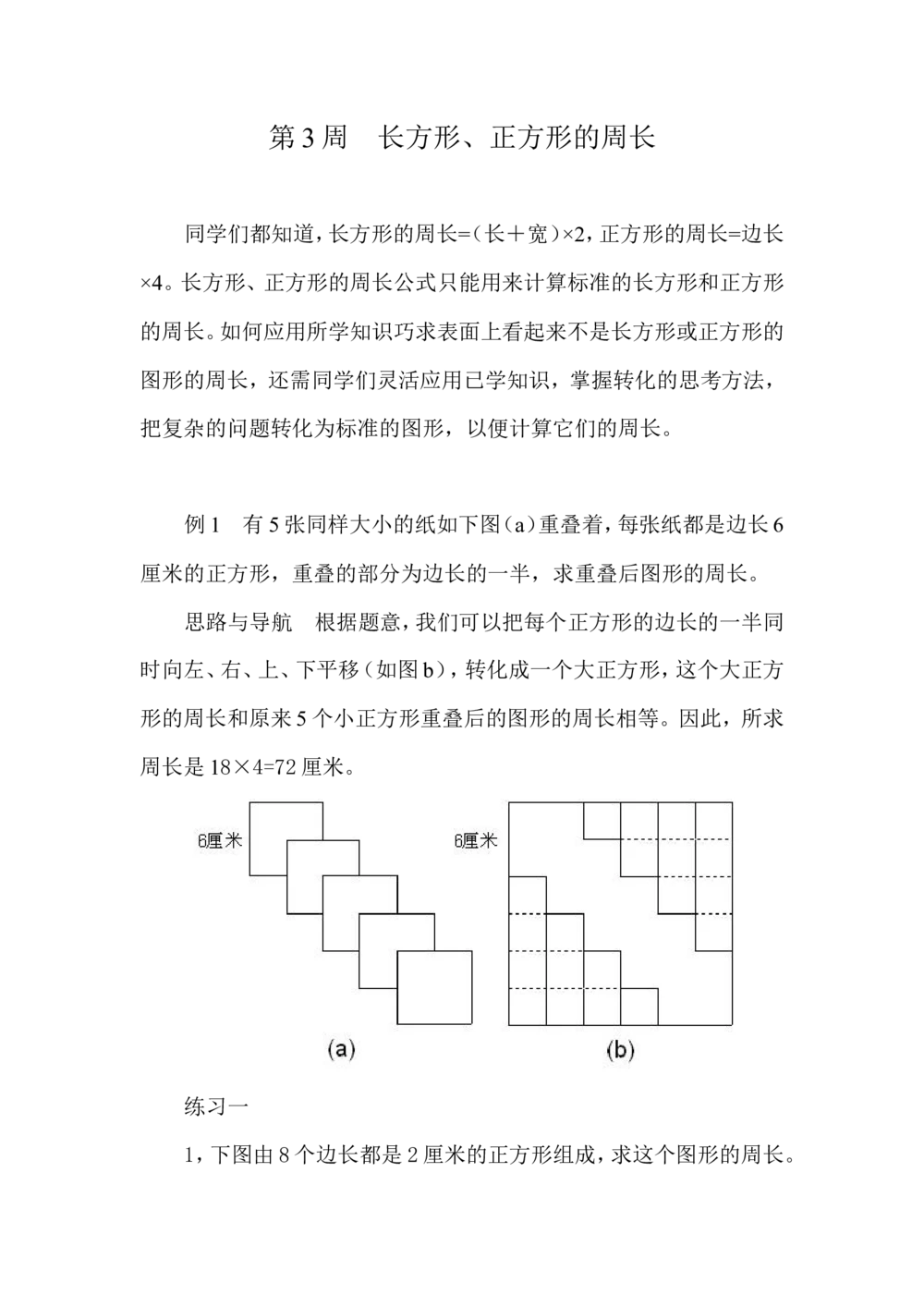 第３周长方形、正方形的周长_小学奥数举一反三1-6年级相关课程_5五年级奥数《举一反三》配套讲义课件_举一反三5年级课件配套教材讲义_举一反三-五年级奥数分册