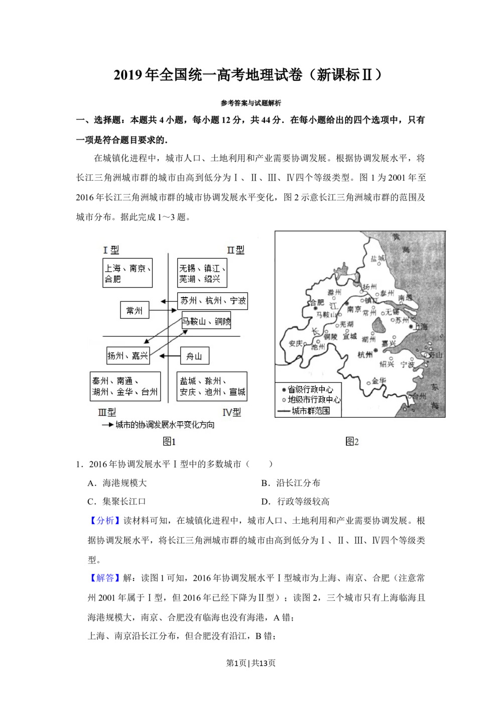 2019年高考地理试卷（新课标Ⅱ）（解析卷）_历年高考真题合集_地理历年高考真题_新&middot;Word版2008-2025&middot;高考地理真题_地理（按省份分类）2008-2025_2008-2025&middot;（黑龙江）地理高考真题