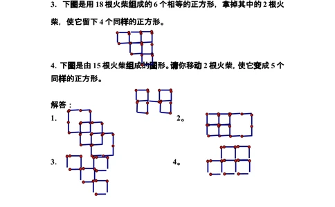 第九讲火柴棒游戏（二）练习_小学奥数举一反三1-6年级相关课程_奥数分专题题型与解题思路_小学奥数知识讲解