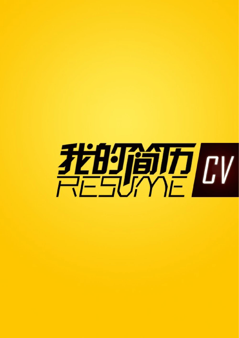 113.媒体黄封_表格式_适用于新闻媒体_2页式_无内容_有封面公众号：考研糖_26考研复试_10考研复试资料25_考研经典面试系列（复试技巧调剂指导口语指导自我介绍导师模板）_38