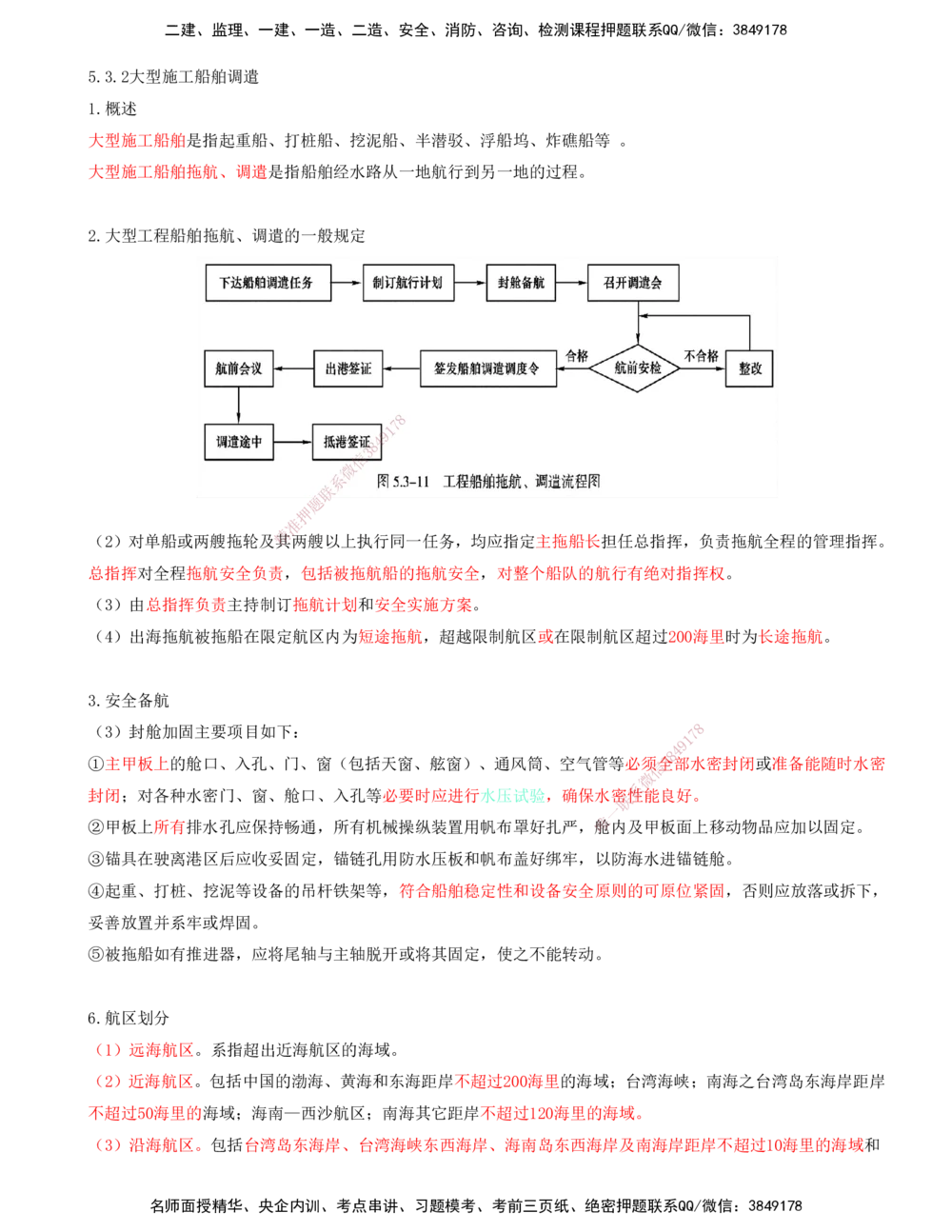 03.87-第3篇-第5章-5.3.2-大型施工船舶调遣_2026年一级建造师_2026年一建港航_2025年一建港航SVIP_02-基础精讲✿高端面授✿深度强化_10-港航《天一精讲班》皮丹丹KL_05.第五章