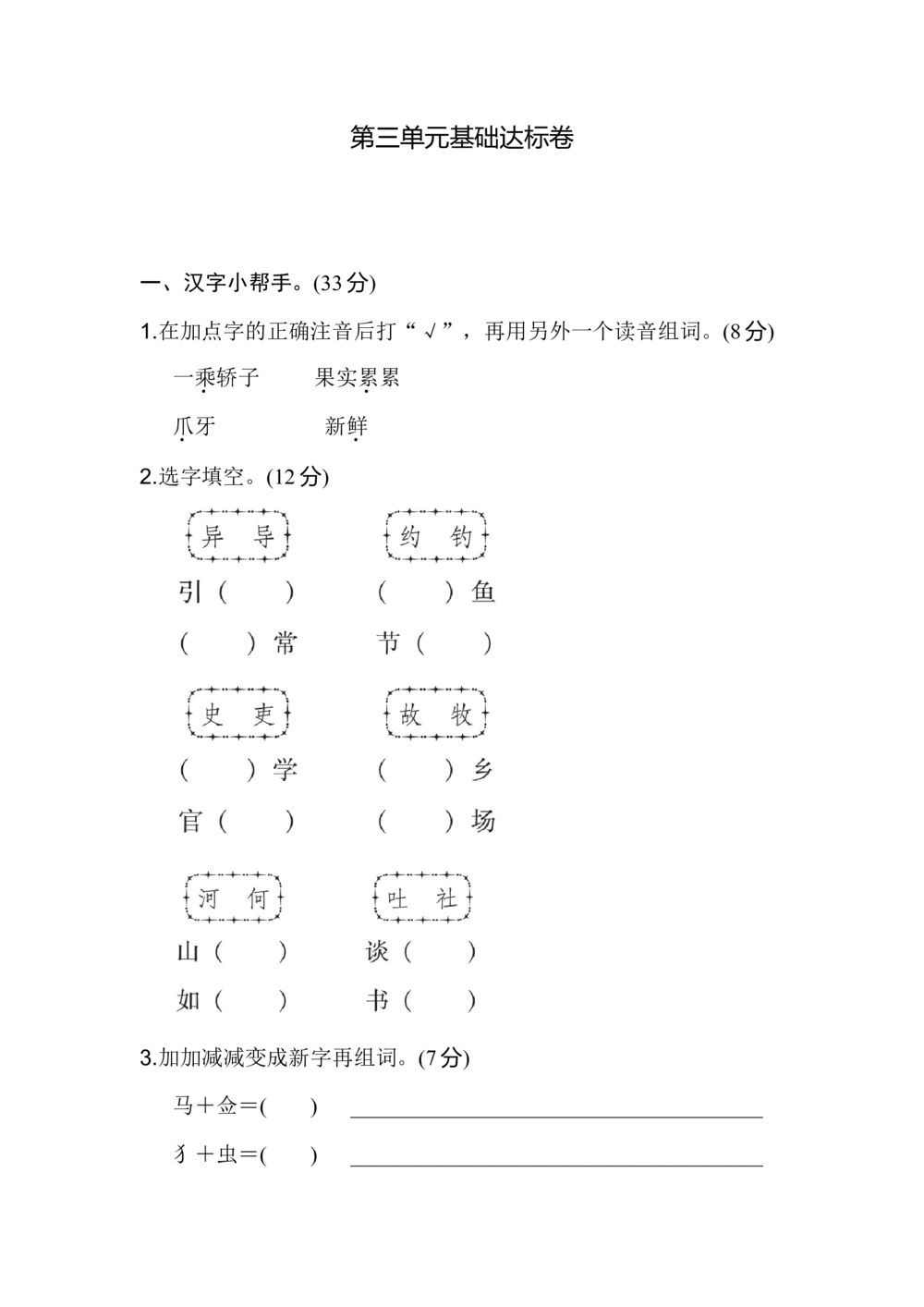 部编版三年级语文下册第三单元基础达标卷_小学试卷大合集_三年级语文下册（单元期中期末试卷）_三年级语文下册单元试卷+月考卷_部编版三年级语文下册第三单元检测卷（8套）