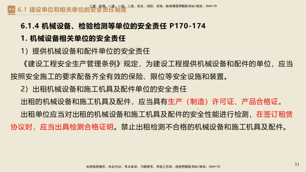 04.2025杜诗乐-精考速通-法规4_2026年一建法规_2025年一建法规SVIP_02-基础精讲✿高端面授✿深度强化_15-法规《精考速通直播》杜诗乐HX_讲义
