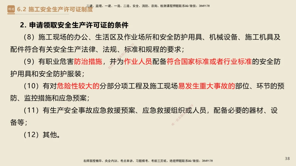 04.2025杜诗乐-精考速通-法规4_2026年一建法规_2025年一建法规SVIP_02-基础精讲✿高端面授✿深度强化_15-法规《精考速通直播》杜诗乐HX_讲义