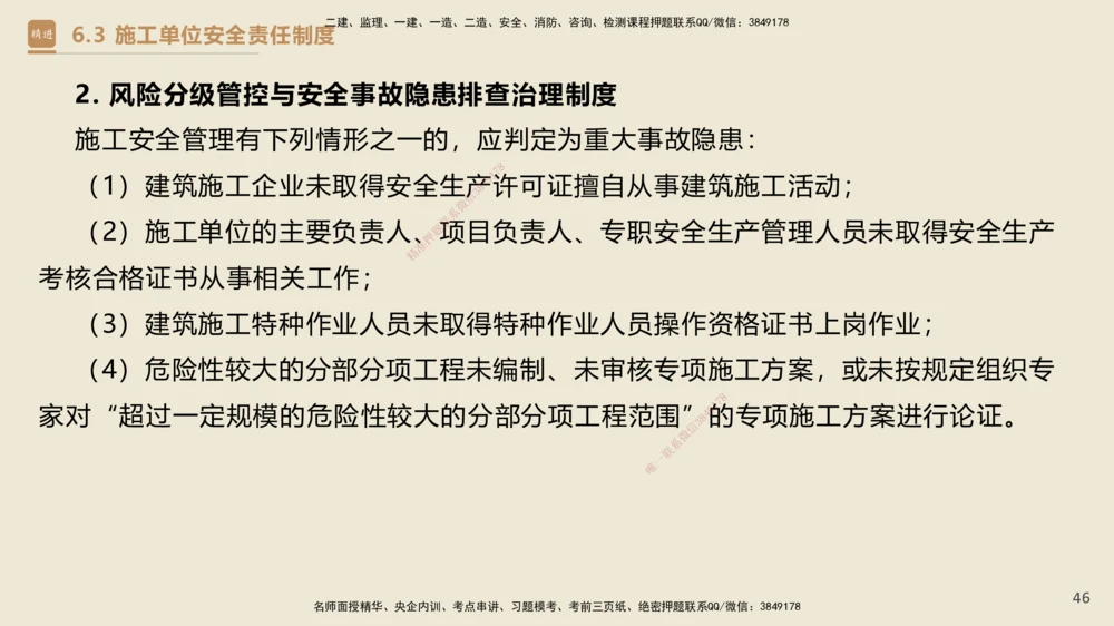 04.2025杜诗乐-精考速通-法规4_2026年一建法规_2025年一建法规SVIP_02-基础精讲✿高端面授✿深度强化_15-法规《精考速通直播》杜诗乐HX_讲义