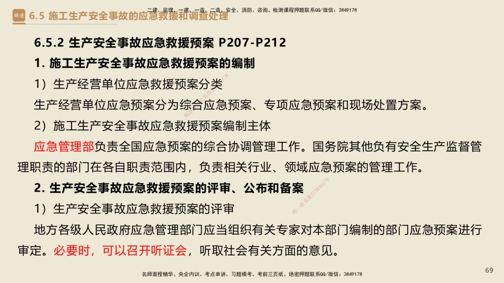 04.2025杜诗乐-精考速通-法规4_2026年一建法规_2025年一建法规SVIP_02-基础精讲✿高端面授✿深度强化_15-法规《精考速通直播》杜诗乐HX_讲义