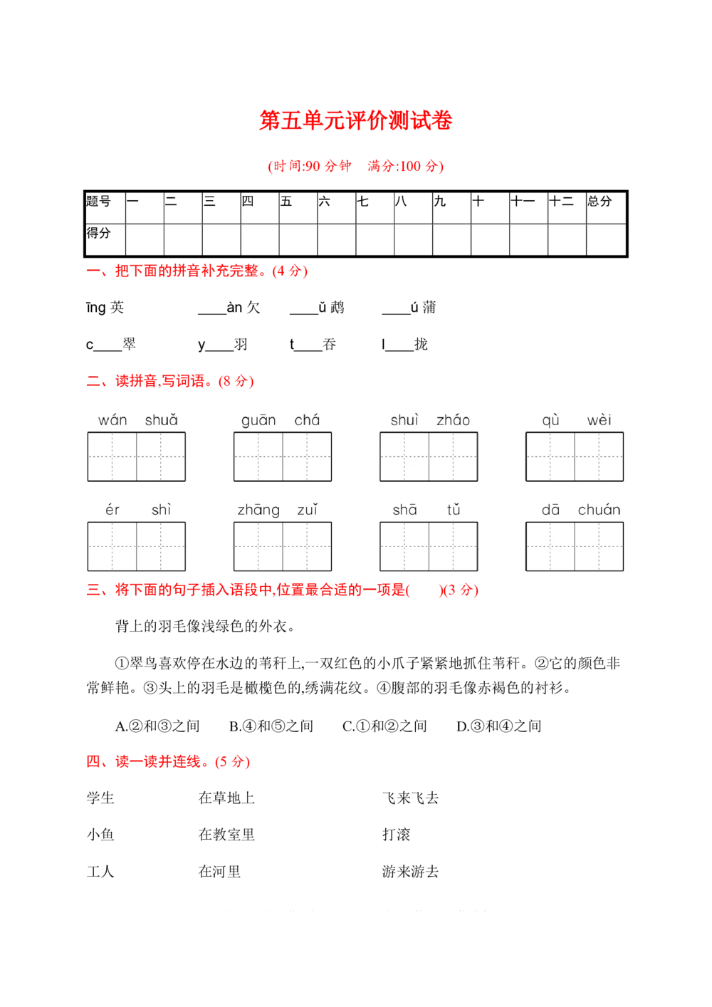 绿色圃中小学教育网：统编语文三（上）第五单元达标检测卷4_小学试卷大合集_三年级语文上册（单元期中期末试卷）_单元测试卷_统编语文三（上）第五单元测试卷14套（含答案）