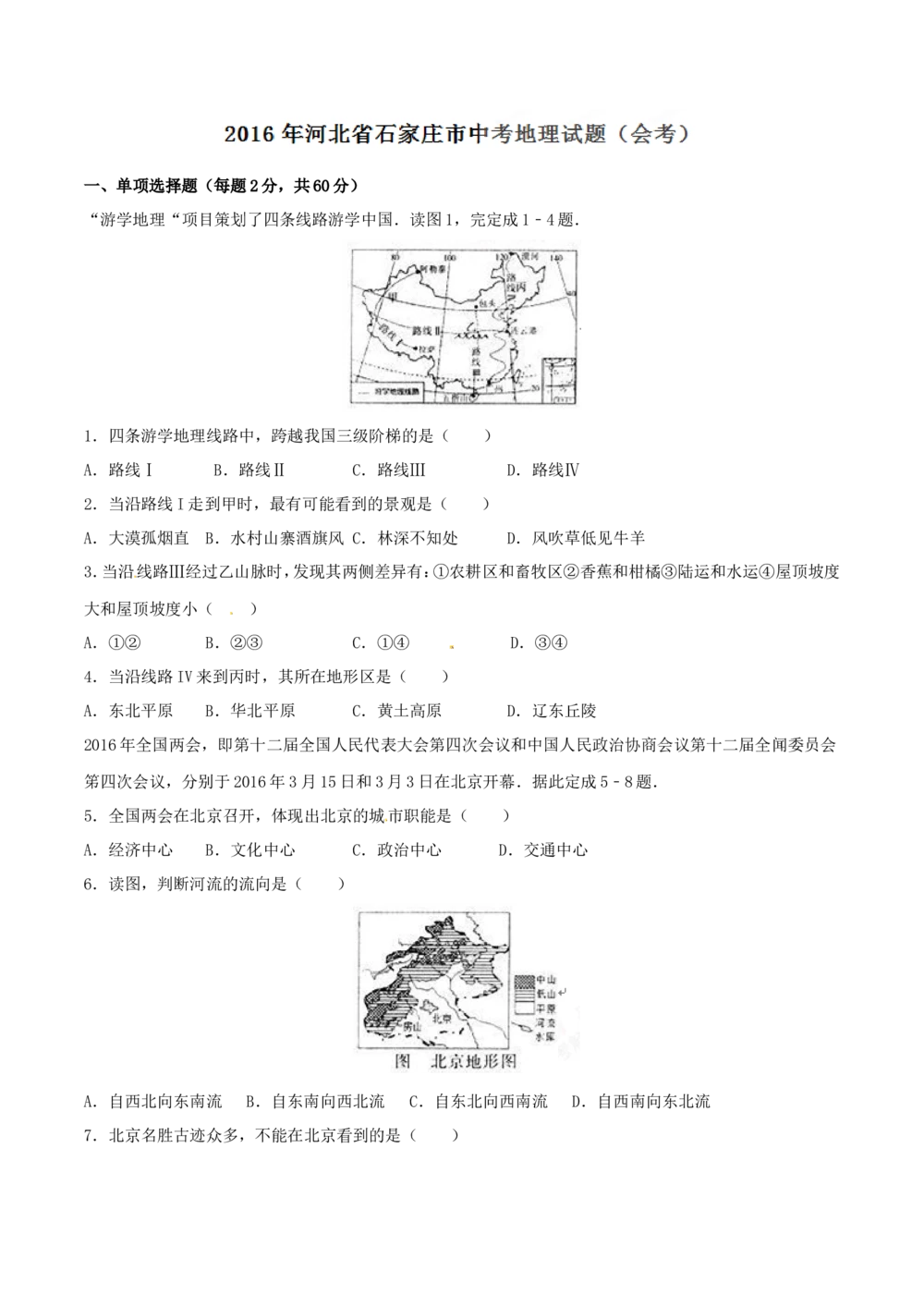 2016年河北省石家庄市中考地理试题（原卷版）_河北省历年中考真题_8.河北地理（15-25）