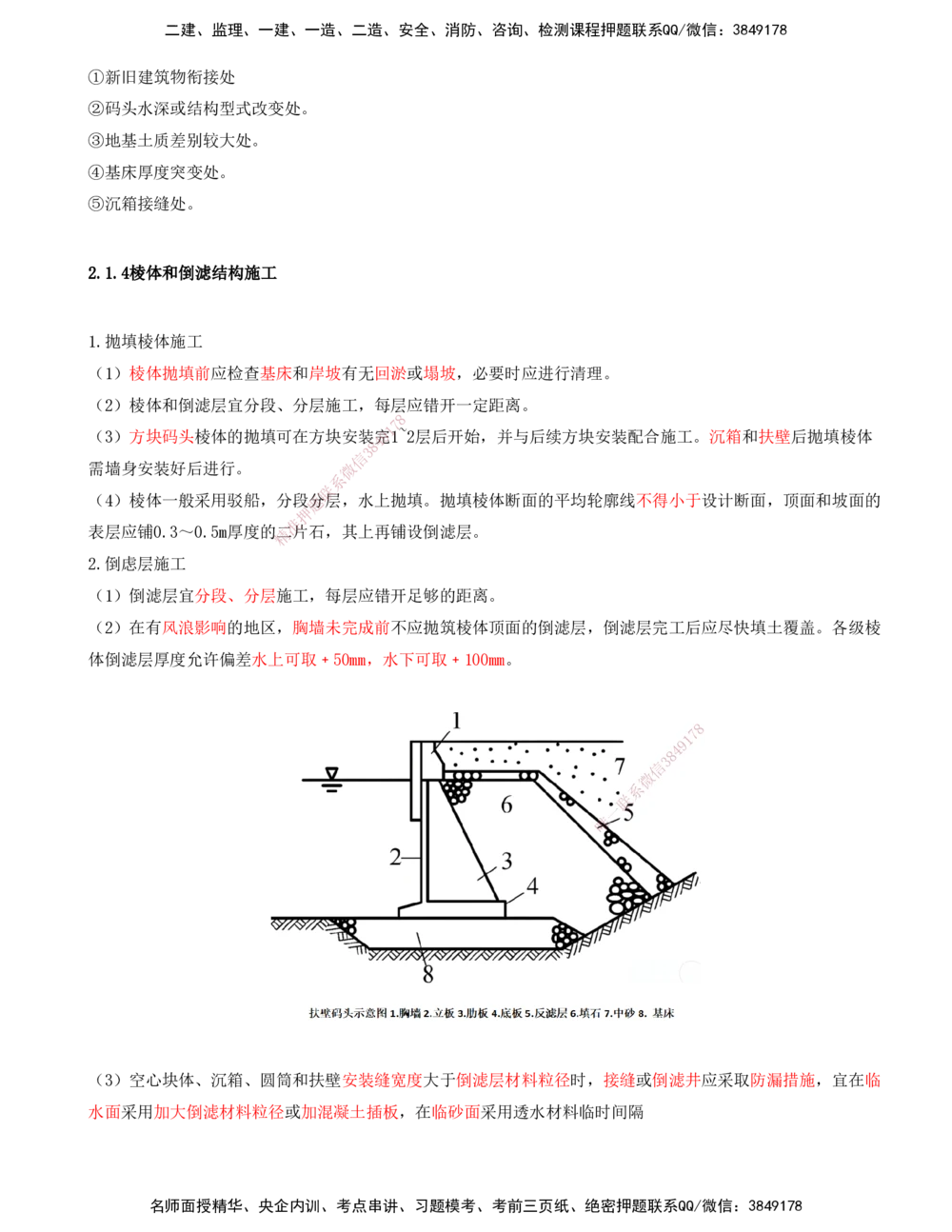 08.49-第1篇-第2章-2.1.3-胸墙施工-2.1.4棱体和倒滤结构施工_2026年一级建造师_2026年一建港航_2025年一建港航SVIP_02-基础精讲✿高端面授✿深度强化_10-港航《天一精讲班》皮丹丹KL