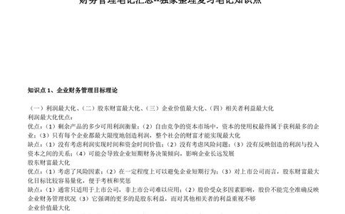 2-3-财务投资类专业知识点--财务管理复习知识点讲义整理_三桶油_中国石油_中石油笔试(1)_3、中国石油招聘笔试知识点(5份）（专业知识部分）