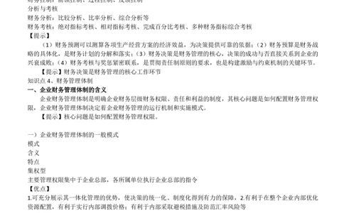 2-3-财务投资类专业知识点--财务管理复习知识点讲义整理_三桶油_中国石油_中石油笔试(1)_3、中国石油招聘笔试知识点(5份）（专业知识部分）