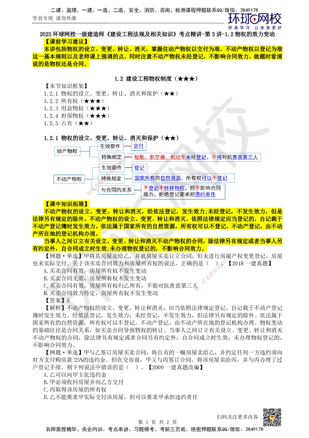 03.第3讲-12物权的效力变动_2026年一建法规_2025年一建法规SVIP_02-基础精讲✿高端面授✿深度强化_21-法规《考点精讲班》王丽雪、安国庆HQ_王丽雪