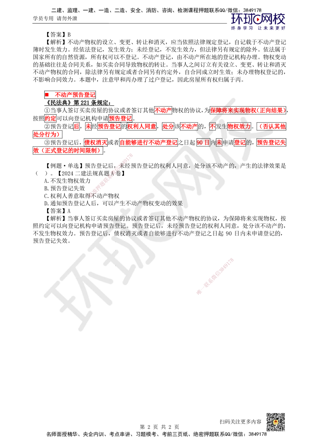 03.第3讲-12物权的效力变动_2026年一建法规_2025年一建法规SVIP_02-基础精讲✿高端面授✿深度强化_21-法规《考点精讲班》王丽雪、安国庆HQ_王丽雪