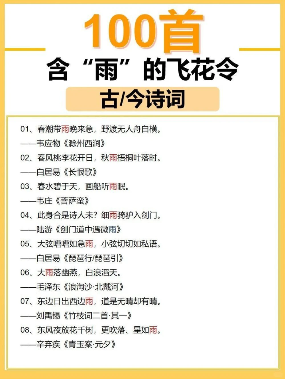飞花令100首含&ldquo;雨&rdquo;的诗词_中小学精品资料(高清可打印)_古诗词大全集281份高清资料整理版