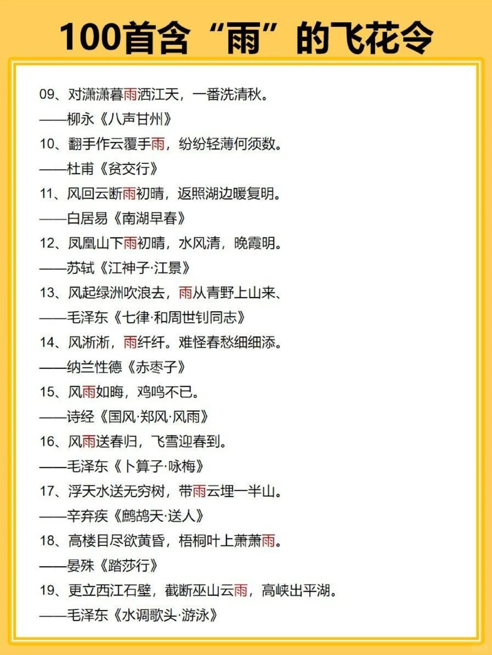 飞花令100首含&ldquo;雨&rdquo;的诗词_中小学精品资料(高清可打印)_古诗词大全集281份高清资料整理版