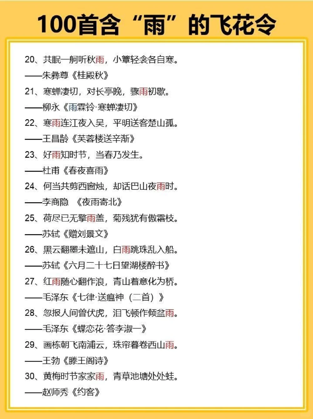 飞花令100首含&ldquo;雨&rdquo;的诗词_中小学精品资料(高清可打印)_古诗词大全集281份高清资料整理版