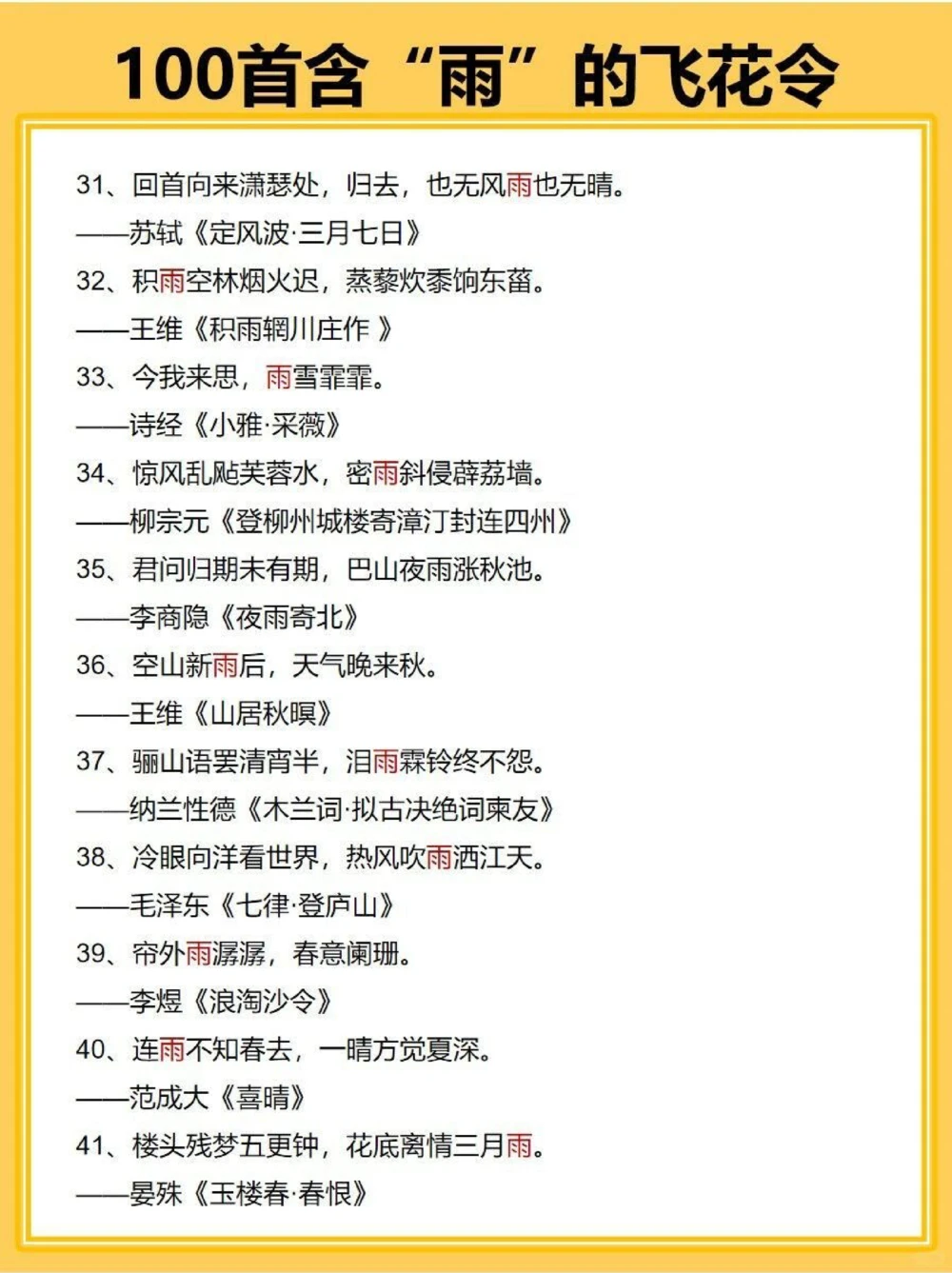 飞花令100首含&ldquo;雨&rdquo;的诗词_中小学精品资料(高清可打印)_古诗词大全集281份高清资料整理版