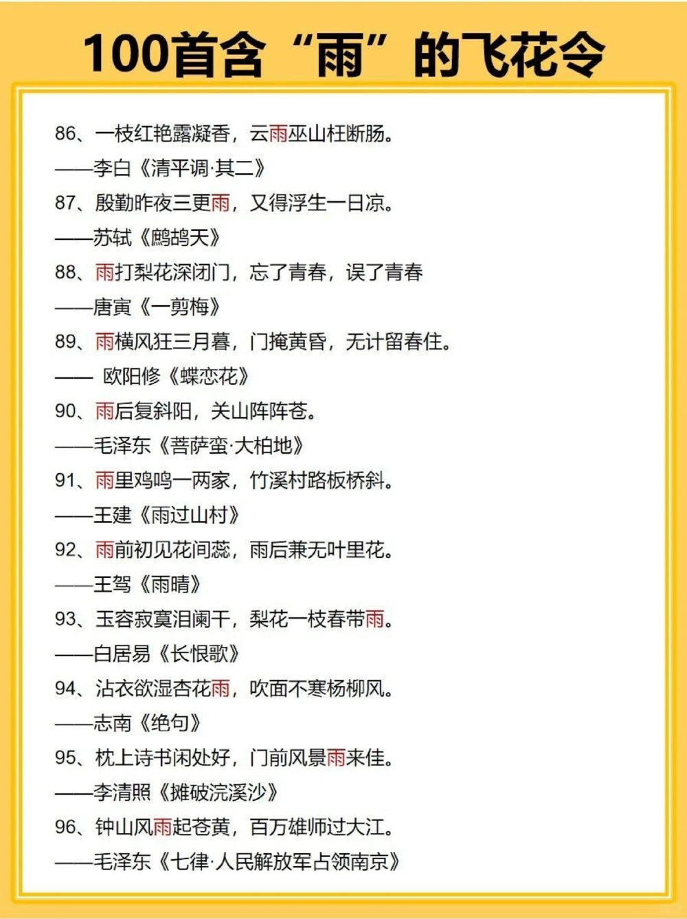 飞花令100首含&ldquo;雨&rdquo;的诗词_中小学精品资料(高清可打印)_古诗词大全集281份高清资料整理版