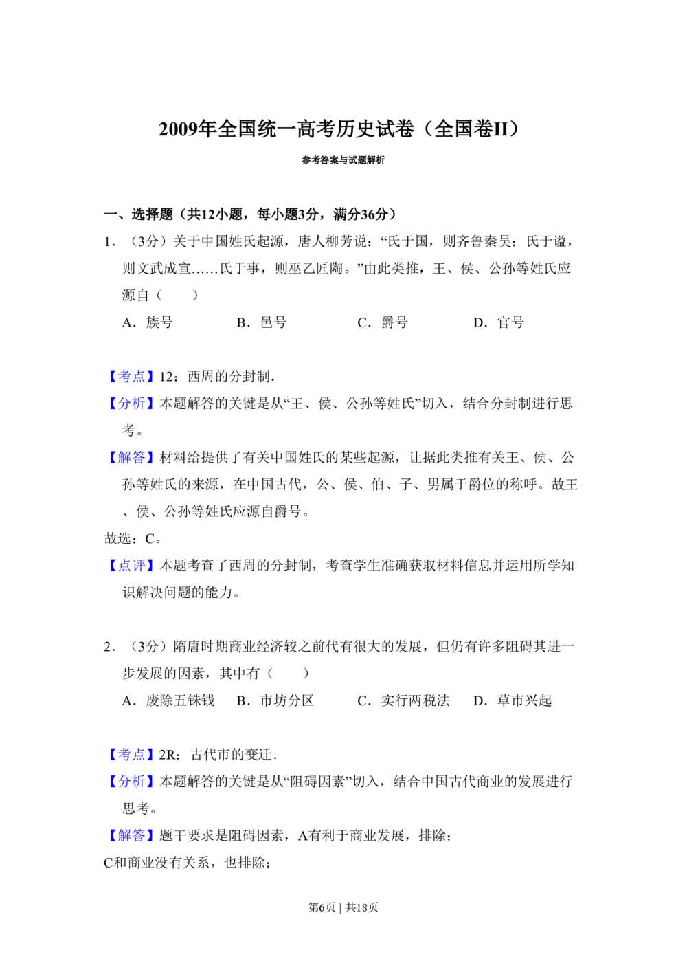 2009年高考历史试卷（全国卷Ⅱ）（解析卷）_历史历年高考真题_新&middot;PDF版2008-2025&middot;高考历史真题_历史（按省份分类）2008-2025_2008-2025&middot;（内蒙古）历史高考真题