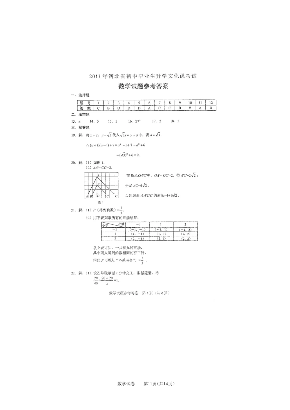 2011年河北省中考数学试题及答案_河北省历年中考真题_2.河北数学（08-25）