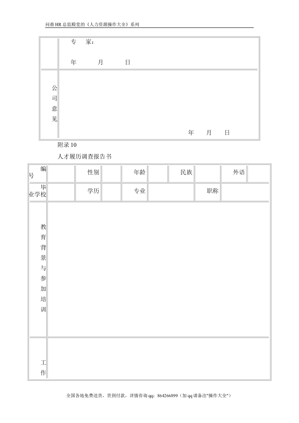 01猎头实战操作指南_2025春招题库汇总_银行题库-1_银行全套上岸资料_500套面试话术_05面试话术实例_07案例_人行道人力资源咨询有限公司-猎头操作手册