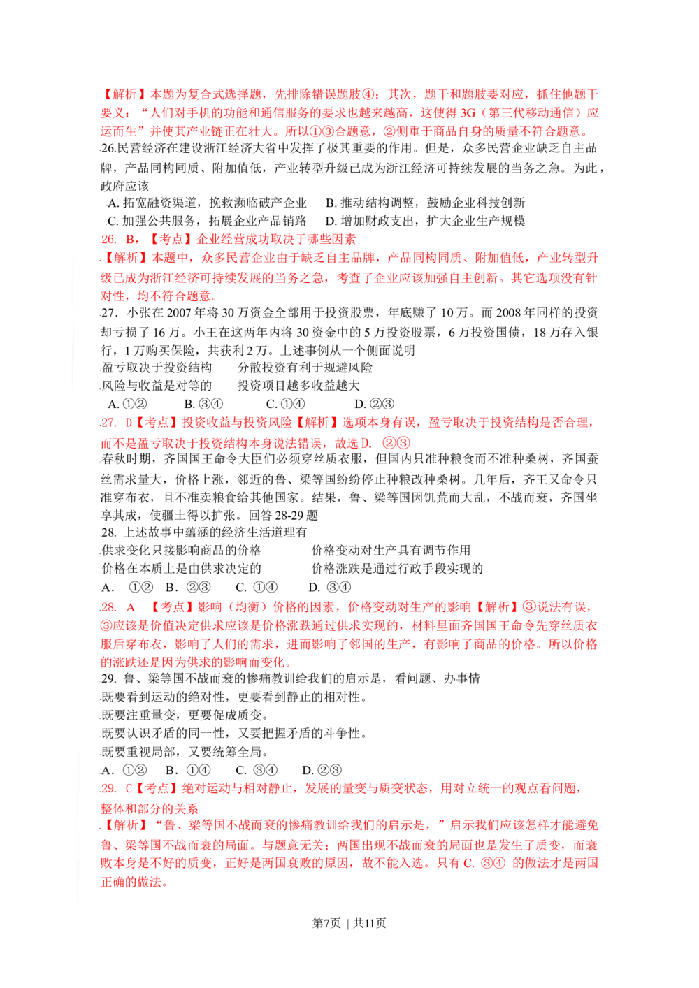 2009年高考政治试卷（浙江）（解析卷）_政治历年高考真题_新&middot;Word版2008-2025&middot;高考政治真题_政治（按试卷类型分类）2008-2025_自主命题卷&middot;政治（2008-2025）_浙江自主命题&middot;政治（2008-2025）