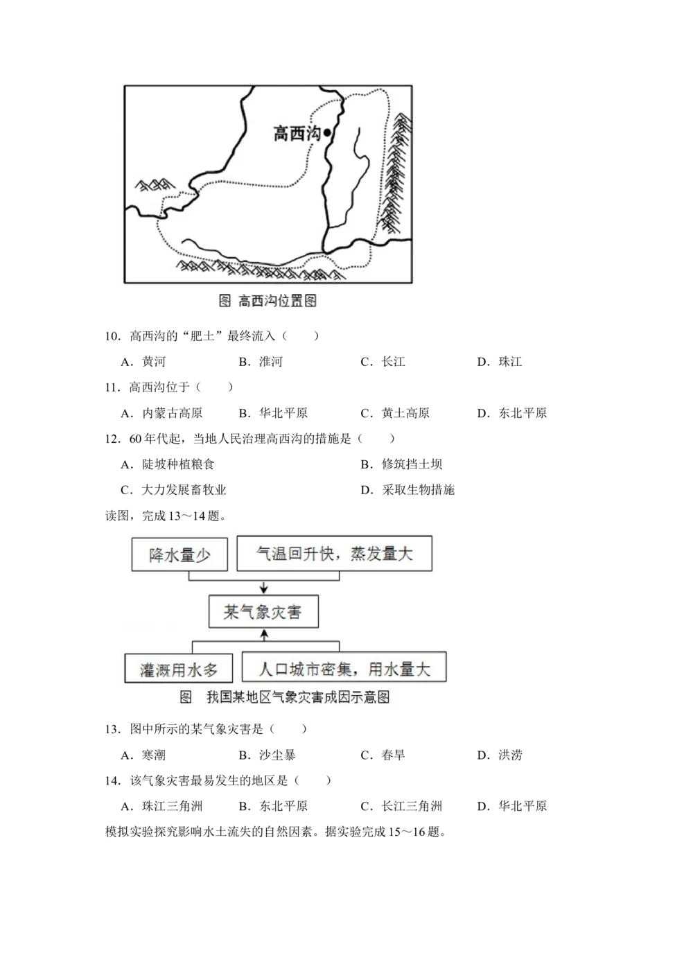 2017年河北省石家庄市中考地理试题（原卷版）_河北省历年中考真题_8.河北地理（15-25）