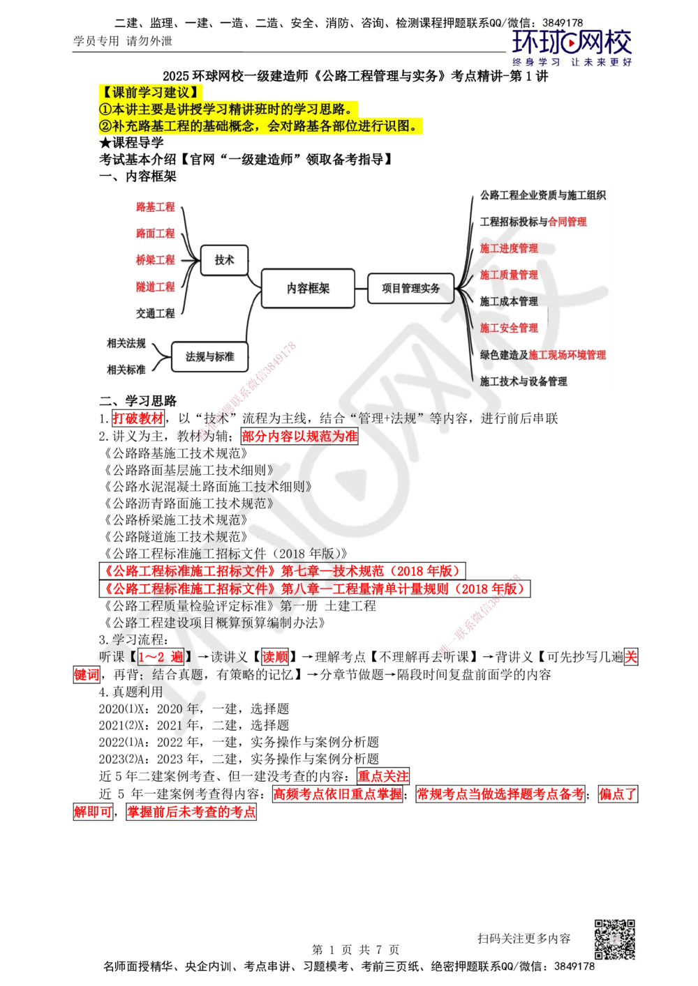 01.第1讲-课程导学及11路基工程基础概念_2026年一建法规_2025年一建法规SVIP_02-基础精讲✿高端面授✿深度强化_21-法规《考点精讲班》王丽雪、安国庆HQ_安国庆